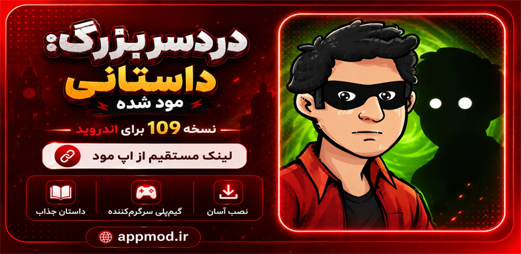 دردسر بزرگ مود شده