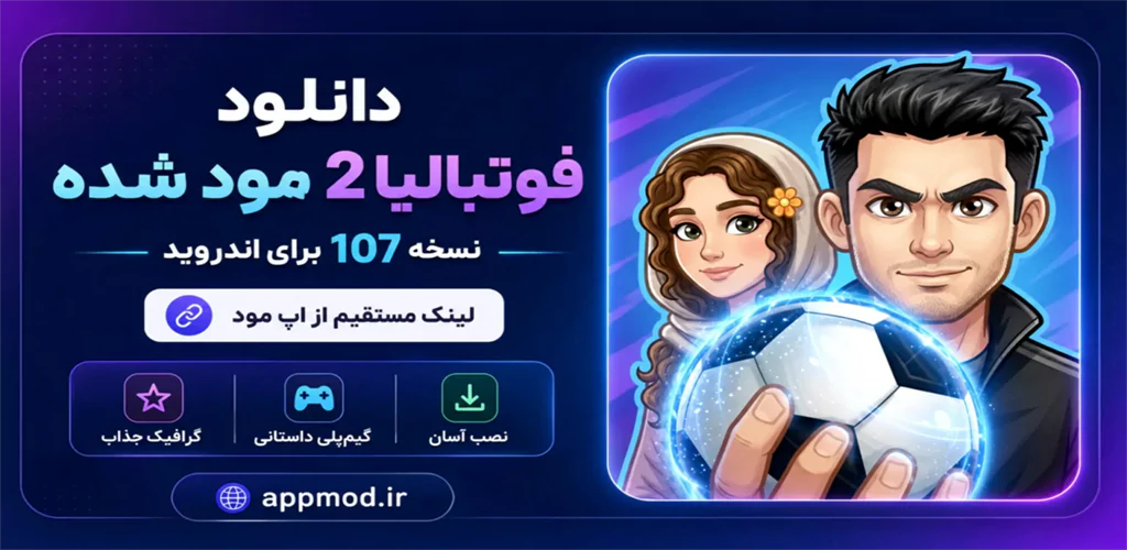 فوتبالیا ۲ مود شده