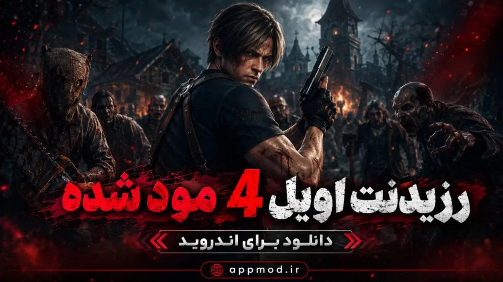 رزیدنت اویل 4 هک شده