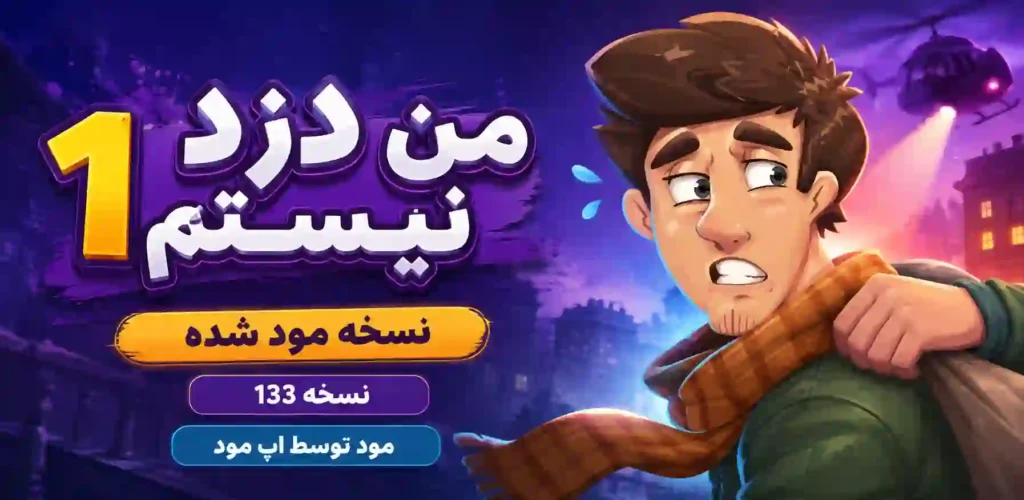 من دزد نیستم 1 مود شده