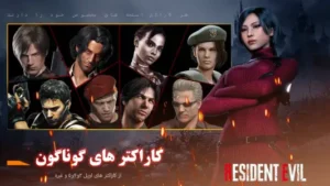 رزیدنت اویل 4