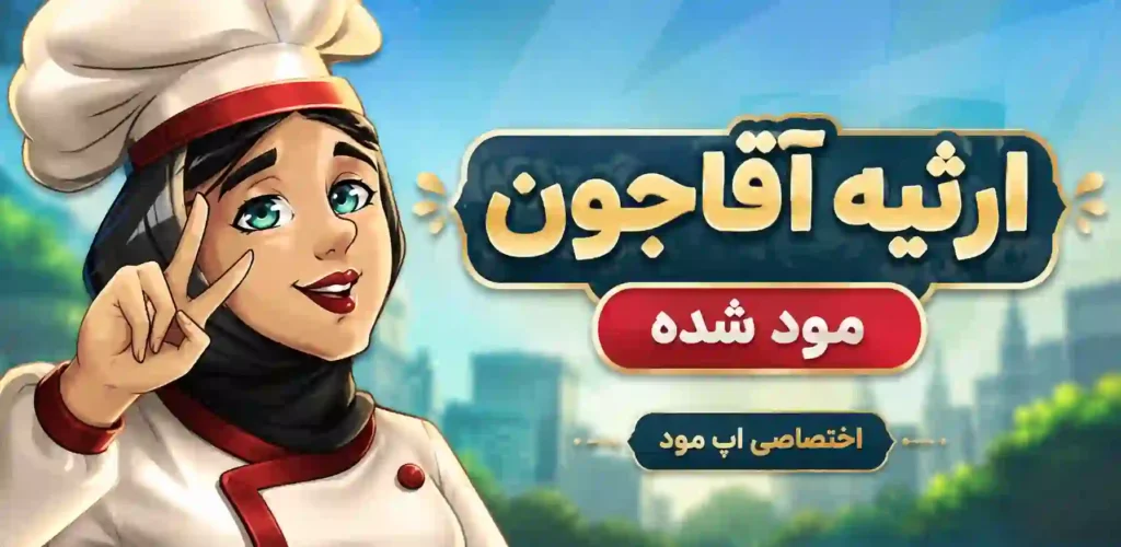 دانلود ارثیه آقاجون مود شده اختصاصی از اپ مود
