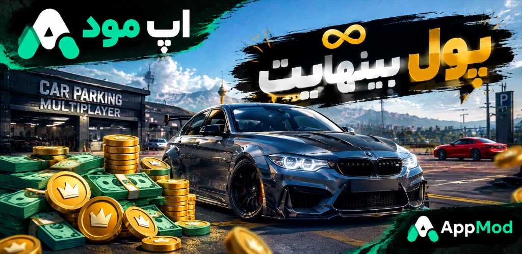 دانلود کار پارکینگ مود شده